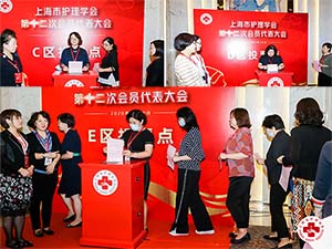 上海市护理学会第十二次会员代表大会选举工作顺利完成